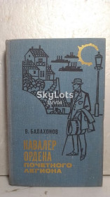 Видання - р. Издания - гг. ^/--/^ Балахонов. Кавалер Ордена Почетного Легиона ^_^^^ Балахонов. Кавалер Ордена Почесного Легіону - фото фото фото