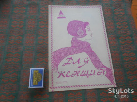 Видання - р. Издания - гг. ^/--/^ Для женщин   1972 г. ^_^^^ Для жінок 1972 р. - фото фото фото
