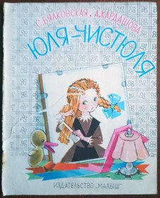 Видання - р. Издания - гг. ^/--/^ Юля-Чистюля 1971 Бялковская, Кардашова рис. Бялковская Дитяча книжка ^_^^^ Юля-Чистюля 1971 Бялковська, Кардашова рис. Бялковська Дитяча книжка - фото фото фото