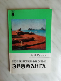 Видання - р. Издания - гг. ^/--/^ Крюков М.В. Этот таинственный остров Эроманга 1989 /--/ г. ^_^^^ Крюков М.В. Цей таємничий острів Ероманга 1989 /--/ р. - фото фото фото