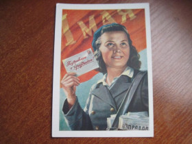 СРСР СССР ^/--/^ ДМПК поздравляю с праздником 1 мая 1958 гундобин почтальон пропаганда соцарт Чистая  пресс ^_^^^ ДМПК вітаю зі святом 1 травня 1958 гундобін листоноша пропаганда соцарт Чиста прес - фото фото фото