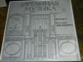 Платівки Пластинки ^/--/^ LP      Органная Музыка играет Евгения Лисицина ^_^^^ LP Органна музика грає Євгенія Лісіцина - фото фото фото