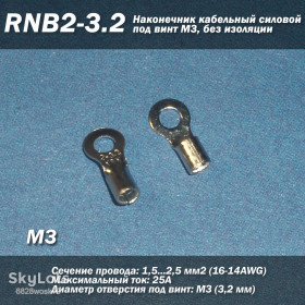 Порти, роз'єми Порты, разъемы ^/--/^ RNB /--/ 2-3.2  (16-14 AWG) 2.5 мм /--/ 2 наконечник кабельний силовий під гвинт М /--/ 3, без ізоляції ^_^^^ RNB /--/ 2-3. 2 (16-14 AWG) 2. 5 мм /--/ 2 наконечник кабельный силовой под винт М /--/ 3, без изоляции - фото фото фото