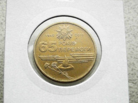 Обігові Обиходные ^/--/^ 1 гривня 2010 рік Україна &amp;quot; Вічний Вогонь 65 Років Перемоги &amp;quot;   (133) ^_^^^ 1 гривна Украина 2010 год &amp;quot; 65 Годов Победы &amp;quot; (133) - фото фото фото