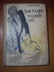 Видання - р. Издания - гг. ^/--/^ Крюс Д. Тім Талер, або Проданий сміх. Роман. Переклад з німецької Ю.Лісняка. Малюнки В.Чернухи. К. Веселка 1968 /--/ г. 200 с., илл. ^_^^^ Дашкиев Николай. Из бездны прошлого. Научно-фантастическая повесть. Киев Советский писатель 1970 /--/ г. 359 с. - фото фото фото