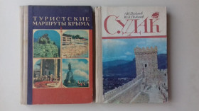 Видання - р. Издания - гг. ^/--/^ Туристские маршруты Крыма. Судак. 2 кн. ^_^^^ Туристські маршрути Криму. Судак. 2 кн. - фото фото фото