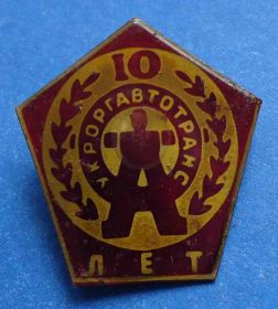 Пам'ятні і ювілейні Памятные и юбилейные ^/--/^ 10 лет Укроргавтотранс - фото фото фото