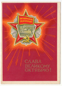 СРСР СССР ^/--/^ Слава великому октябрю 1968 Киселев Р /--/ 13 ^_^^^ Слава великому жовтня 1968 Кисельов Р /--/ 13 - фото фото фото