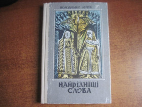 Видання - р. Издания - гг. ^/--/^ Лучук В. Найрідніші слова. Вірші та казки. Художник Л.Лобода. Київ Веселка 1989 /--/ г. 223 с. ^_^^^ Лучук В. Самые родные слова. Стихи и сказки. Художник Л.Лобода. Киев Веселка 1989 /--/ г. 223 с. - фото фото фото