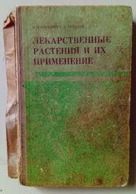 Видання - р. Издания - гг. ^/--/^ Р.М.Середин - Лекарственные растения и их применение  (1973) ^_^^^ Р.М.Середін - Лікарські рослини та їх застосування (1973) - фото фото фото