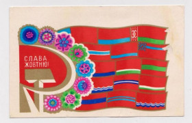 СРСР СССР ^/--/^ Слава ЖОВТНЮ - Слава ОКТЯБРЮ  1976 г.  СКИБИЦКАЯ  чистая  тираж 570 тыс.  ^_^^^ Слава ЖОВТНЮ - Слава Жовтню 1976 р. Скібіцька чистий тираж 570 тис. - фото фото фото