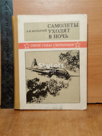 Видання - р. Издания - гг. ^/--/^ Молодчий. Самолеты уходят в ночь. Серия Герои. Годы. Свершения. Ум формат. Авиация ^_^^^ Молодчий. Літаки йдуть у ніч. Серія Герої. Роки. Звершення. Розум формат. Авіація - фото фото фото