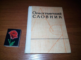 Видання - р. Издания - гг. ^/--/^ ОРФОГРАФІЧНИЙ СЛОВНИК для школи  (1965) ^_^^^ Орфографический словарь для школы (1965) - фото фото фото