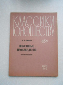 Видання - р. Издания - гг. ^/--/^ М.Клементи Избранные произведения.Классики - юношеству ^_^^^ М. Клементи Вибрані твори. Класики - юнацтва - фото фото фото