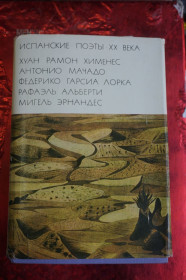 Видання - р. Издания - гг. ^/--/^ Испанские поэты ХХ века. Серия: Библиотека всемирной литературы. Т. 143. ^_^^^ Іспанські поети ХХ століття. Бібліотека всесвітньої літератури. Т. 143. - фото фото фото
