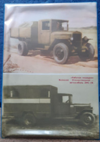 Інше Другое ^/--/^ Картинка фото автомобиля ЗИС-5 /--/ В, ламинированная, А /--/ 4. ^_^^^ Картинка фото автомобіля ЗІС-5 /--/ В, ламінована, А /--/ 4. - фото фото фото