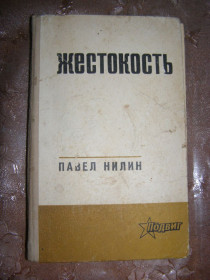 Видання - р. Издания - гг. ^/--/^ Павел Нилин  &amp;quot;Жестокость&amp;quot;, 1972 ^_^^^ Павел Нилин &amp;quot;Жестокость&amp;quot;, 1972 - фото фото фото