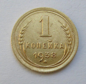 - - ^/--/^ 1 коп. = 1938 р. = СССР - СРСР ^_^^^ 1 коп. = 1938 р. = СРСР - СРСР - фото фото фото