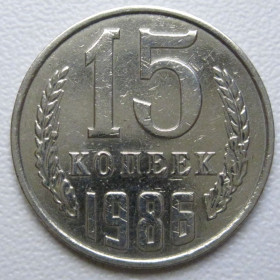 - - ^/--/^ СРСР 15 копійок 1986 року шт.2 #39547 ^_^^^ СССР 15 копеек 1986 года шт. 2 #39547 - фото фото фото