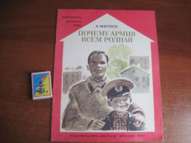 Видання - р. Издания - гг. ^/--/^ Митяев А.В. Почему армия всем родная. Худ. П.Пинкисевич. Библиотека детского сада М. Малыш 1987 ^_^^^ Митяєв А.В. Чому армія рідна. Худ. П.Пінкісевич. Бібліотека дитячого садка М. Малюк 1987 - фото фото фото