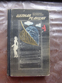 Видання - р. Издания - гг. ^/--/^ Владимир Яворивский &amp;quot;Цепная реакция&amp;quot;, 1979 ^_^^^ Володимир Яворівський &amp;quot; Ланцюгова реакція &amp;quot;, 1979 - фото фото фото