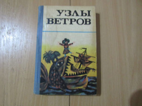 Видання - р. Издания - гг. ^/--/^ Узлы  ветров. ^_^^^ Вузли вітрів. - фото фото фото