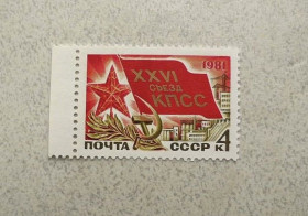 СРСР - СССР - ^/--/^ Поштова марка СССР &amp;quot; XXVI з&amp;apos;їзд КПРС &amp;quot; 1981 рік ** ^_^^^ Почтовая марка СССР &amp;quot; XXVI съезд КПСС &amp;quot; 1981 год ** - фото фото фото