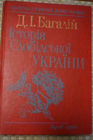 Видання - р. Издания - гг. ^/--/^ Багалій Д.І. Історія Слобідської України. Серія: Пам`ятки історичноїдумки України. ^_^^^ Багалей Д.И. История Слободской Украины. Серия: Памятники исторической мысли Украины. - фото фото фото