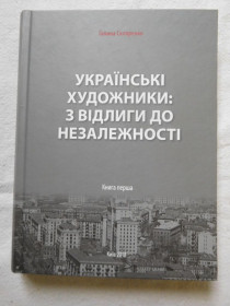 Культура і мистецтво Культура и искусство ^/--/^ Українські художники: з відлиги до незалежності. Книга перша Галина Скляренко ^_^^^ Украинские художники: из оттепели к независимости. Книга первая Галина Скляренко - фото фото фото