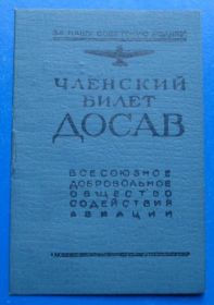 Відзнаки Знаки отличий ^/--/^ членский билет ДОСАВ ДОСААФ 1952 ^_^^^ членський квиток ДОСАВ ДОСААФ 1952 - фото фото фото
