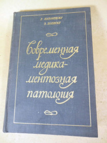 Видання - р. Издания - гг. ^/--/^ Г. Панаитеску. Э. Попеску. Современная медикаментозная патология ^_^^^ Г. Панаїтеску. Е. Попеску. Сучасна медикаментозна патологія - фото фото фото