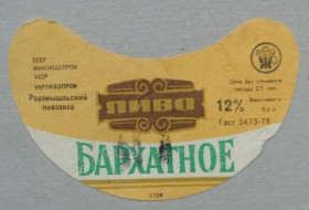 Етикетки Этикетки ^/--/^ Пивная этикетка БАРХАТНОЕ Житомир Радомышль винтаж!!! БАНАН ^_^^^ Пивна етикетка БАРХАТНЕ Житомир Радомишль гвинтаж!!! БАНАН - фото фото фото
