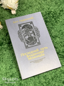 Видання - р. Издания - гг. ^/--/^ Книга исторический роман «Последний путь Владимира Мономаха» Анта Ладинский, 1987 г., Н /--/ 2444 ^_^^^ Книга історичний роман «Останній шлях Володимира Мономаха» Анта Ладинський, 1987 р., Н /--/ 2444 - фото фото фото