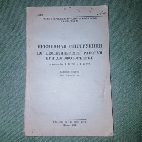 Видання - р. Издания - гг. ^/--/^ Временная инструкция по геодезическим работам при аэрофотосъёмке	НКВД СССР	1937 ^_^^^ Тимчасова інструкція з геодезичних робіт при аерофотозйомці НКВС СРСР 1937 - фото фото фото