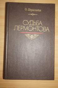 Видання - р. Издания - гг. ^/--/^ Герштейн Э.Г. Судьба Лермантова. ^_^^^ Герштейн Е.Г. Доля Лермантова. - фото фото фото