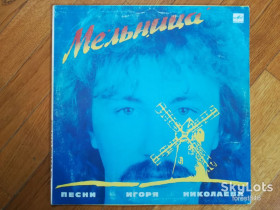 Платівки Пластинки ^/--/^ Песни Игоря Николаева-Мельница  (3)-VG, Мелодия ^_^^^ Пісні Ігоря Миколаєва-Мельниця (3)-VG, Мелодія - фото фото фото