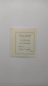 Інше Другое ^/--/^ Станция Черновцы Львовской железной дороги. 1 руб. Талон на питание. ЖД. ^_^^^ Станція Чернівці Львівської залізниці. 1 руб. Талон на харчування. ЖД. - фото фото фото
