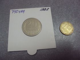 - - ^/--/^ монета ссср 20 копеек 1982 федорин №148 разновид №5152 ^_^^^ монета СРСР 20 копійок 1982 федорин No /--/ 148 різновид No /--/ 5152 - фото фото фото