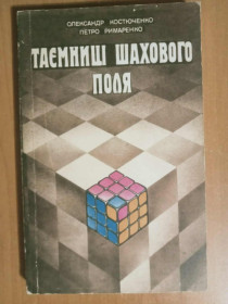 Видання - р. Издания - гг. ^/--/^ Костюченко О.І., Римаренко П.О. Таємниці шахового поля. ^_^^^ Костюченко А.И., Римаренко П.А. Тайны шахматного поля. - фото фото фото