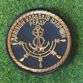 Інше Другое ^/--/^ Шеврон Украина ВМС . &amp;quot;Дивізіон кораблів охорони рейду&amp;quot; № 3464 ^_^^^ Шеврон Украина ВМС . &amp;quot;Дивизион кораблей охраны рейда &amp;quot; No 3464 - фото фото фото