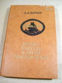 Видання - р. Издания - гг. ^/--/^ Л.Вагнер. …Вхожу, ваятель, в твою мастерскую ^_^^^ Л.Вагнер. Входжу, господар, в твою майстерню - фото фото фото