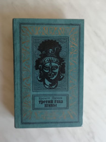 Видання - р. Издания - гг. ^/--/^ Парнов Е. Третий глаз Шивы 1984 /--/ г. БПиНФ ^_^^^ Парнов Е. Третє око Шиви 1984 /--/ р. БПінФ - фото фото фото