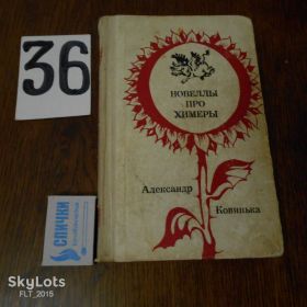 Видання - р. Издания - гг. ^/--/^ А.Ковинька  Новеллы про химеры.     ( Юмор , сатира в дусі Остапа Вишні)  1975 г. ^_^^^ Ковинька Новеллы о химере. (Юмор, сатира в духе Остапа Вишни) 1975 г. - фото фото фото