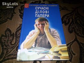 Довідкова література Справочная литература ^/--/^ Сучасні ділові папери ^_^^^ Современные деловые бумаги - фото фото фото