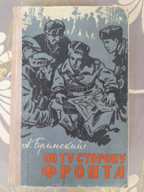 Видання - р. Издания - гг. ^/--/^ Бринский По ту сторону фронта 1961  Воспоминания партизана ^_^^^ Бринський По той бік фронту 1961 Спогади партизана - фото фото фото