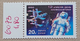 Освоєння космосу Освоение космоса ^/--/^ СССР 1990 г - День космонавтики, негаш ^_^^^ 1990 — День космонавтики, негаш - фото фото фото