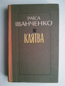 Видання - р. Издания - гг. ^/--/^ Раїса Іванченко. Клятва. ^_^^^ Раиса Иванченко. Клятва. - фото фото фото