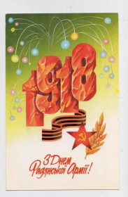 СРСР СССР ^/--/^ З ДНЕМ РАДЯНСЬКОЇ АРМІЇ = листівка 1989 р. = ДОРФМАН = чиста = тираж 285 тис. ^_^^^ С ДНЕМ СОВЕТСКОЙ АРМИИ = открытка 1989 г. = ДОРФМАН = чистая = тираж 285 тыс. - фото фото фото