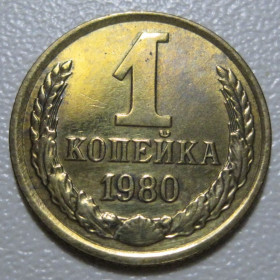- - ^/--/^ СРСР 1 копійка 1980 року шт.1.42 #39062 ^_^^^ СССР 1 копейка 1980 года шт.1.42 #39062 - фото фото фото