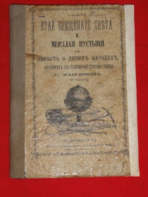 Видання - р. Издания - гг. ^/--/^ Край крещенного света. 1876 /--/ г. ^_^^^ Край хрещеного світла. 1876 /--/ р. - фото фото фото